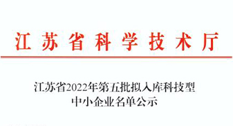 雄運(yùn)進(jìn)入2022年擬入庫科技型中小企業(yè)名單